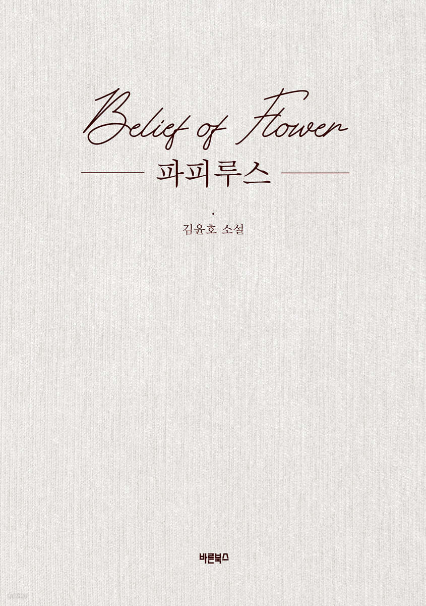 파피루스 Belief of Flower