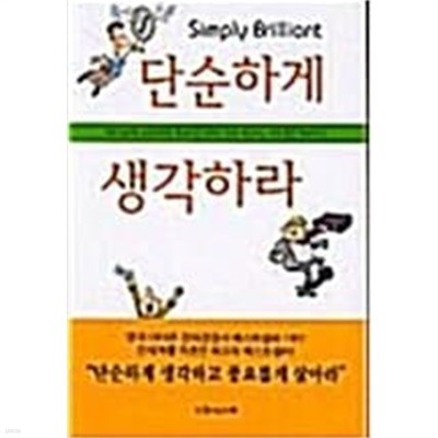 단순하게, 보다 단순하게 생각하라 / 소장본