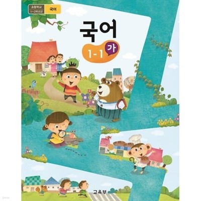 2020년형 초등학교 국어 1-1 가 교과서 (교육부)