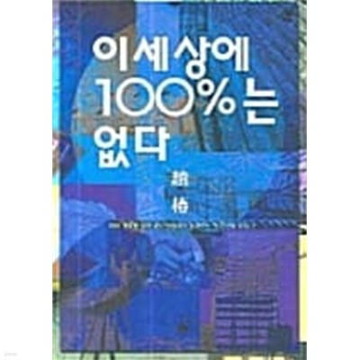 이세상에 100%는 없다 / 소장본 상급