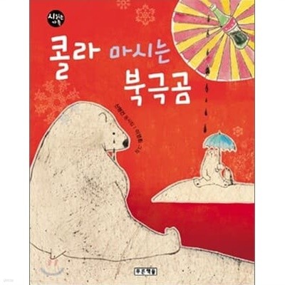 푸른책들 시읽는 가족 4권세트 (콜라 마시는 북극곰, 복도에서 뛰는 이유, 점심시간만세, 별을 사랑하는 아이들아 )