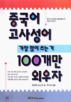 중국어 고사성어 가장 많이 쓰는 거 100개만 외우자 1