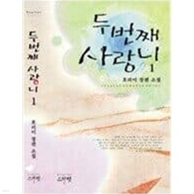 두번째사랑니(1~2완) 호리이 > 로맨스