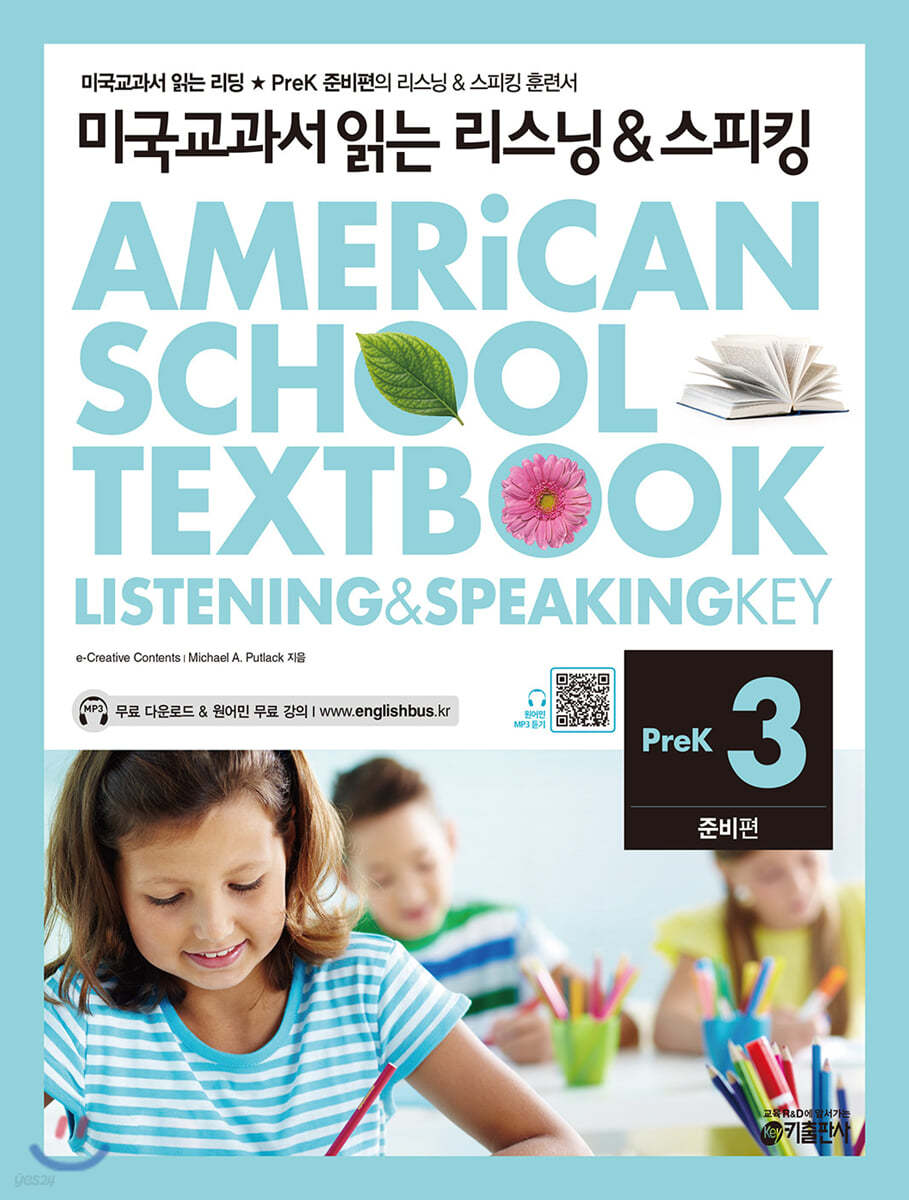 미국교과서 읽는 리스닝 &amp; 스피킹 Listening &amp; Speaking Key Prek 준비편 3