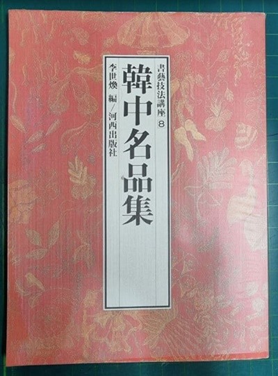 한중명품집 - 서예기법강좌 8 / 이세환 편 / 하서출판사 [상급] - 실사진첨부