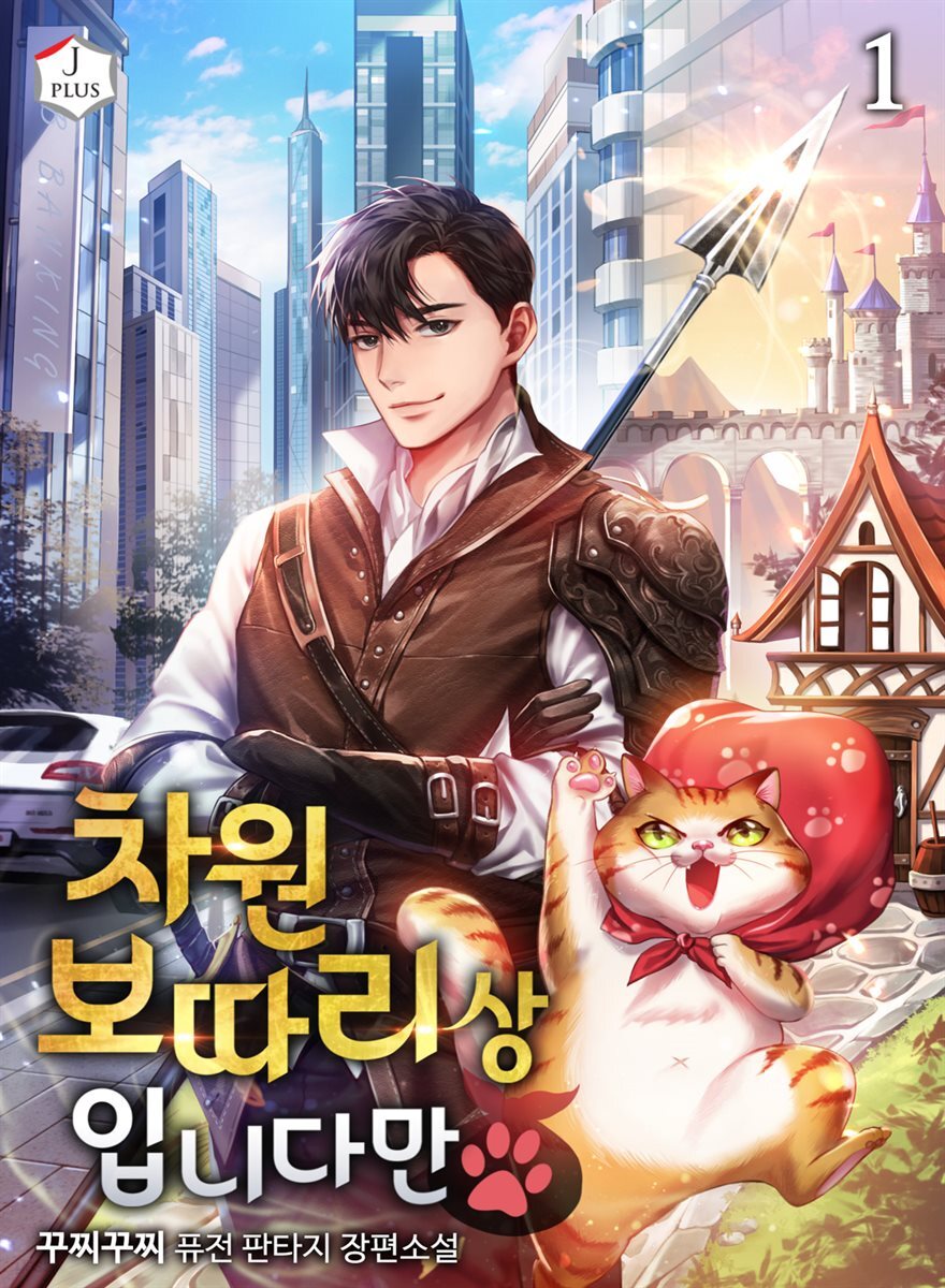 차원 보따리상입니다만 1권