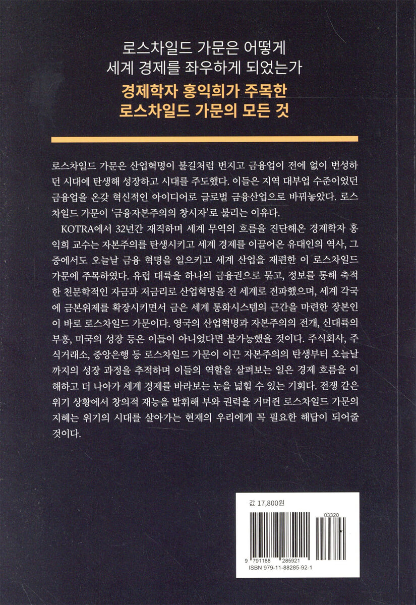 로스차일드 이야기 | 홍익희 | 오픈하우스 - 예스24