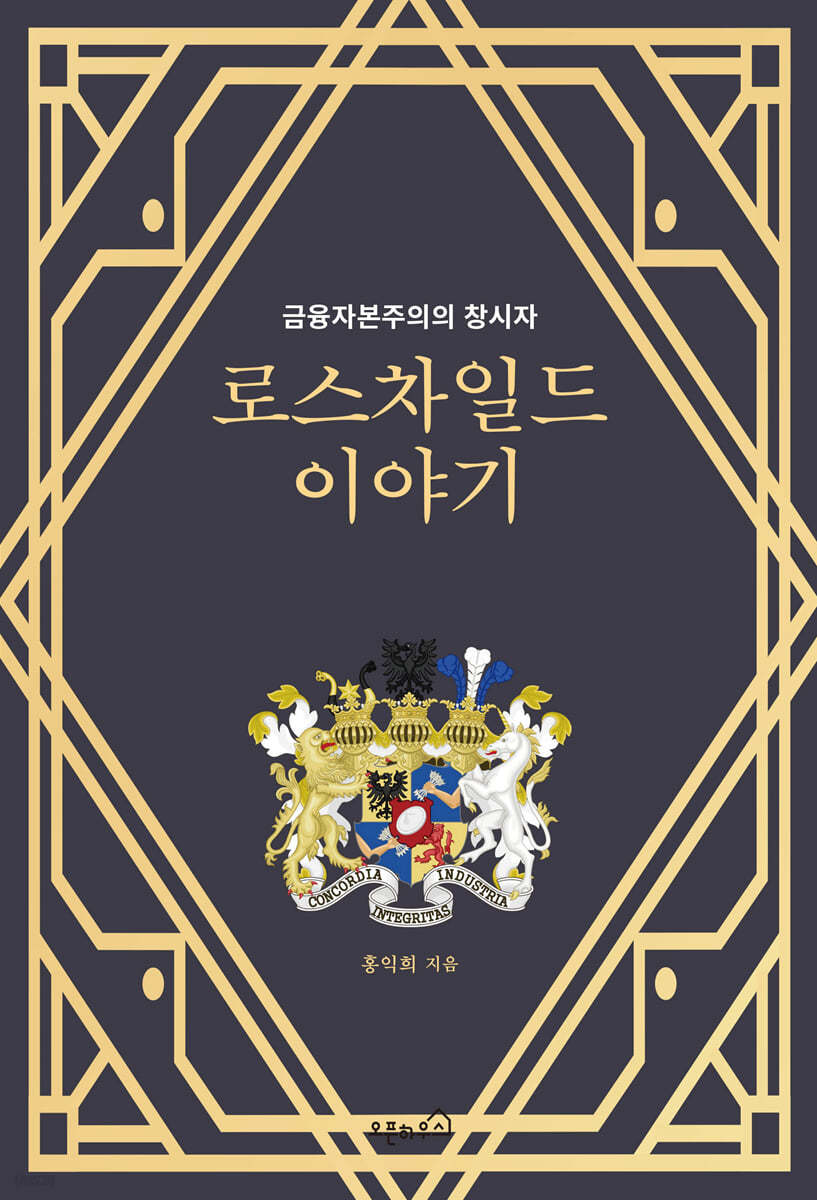 로스차일드 이야기 | 홍익희 | 오픈하우스 - 예스24