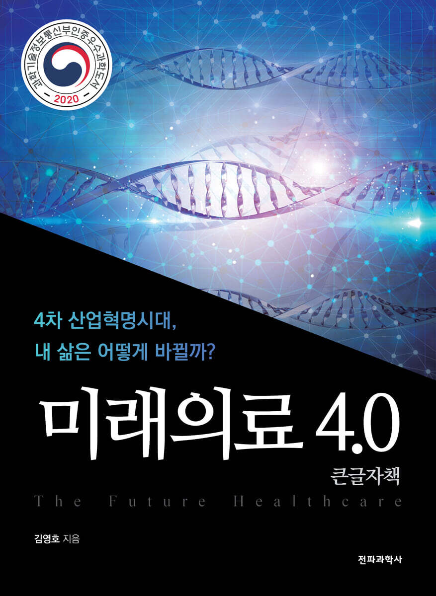 미래의료 4.0 (큰글자책)