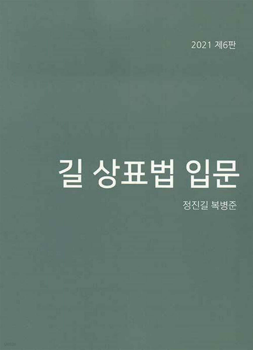 2021 길 상표법 입문
