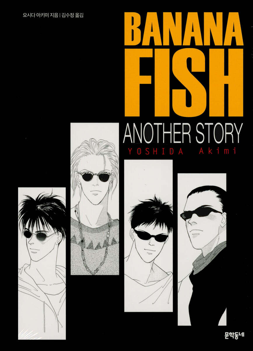 바나나피시 BANANA FISH ANOTHER STORY