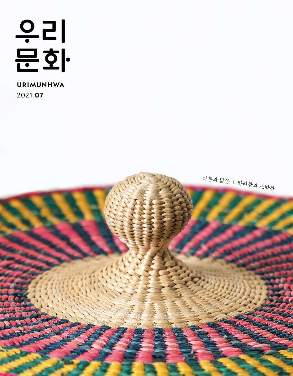 우리문화 2021년 7월호 (Urimunhwa July 2021)
