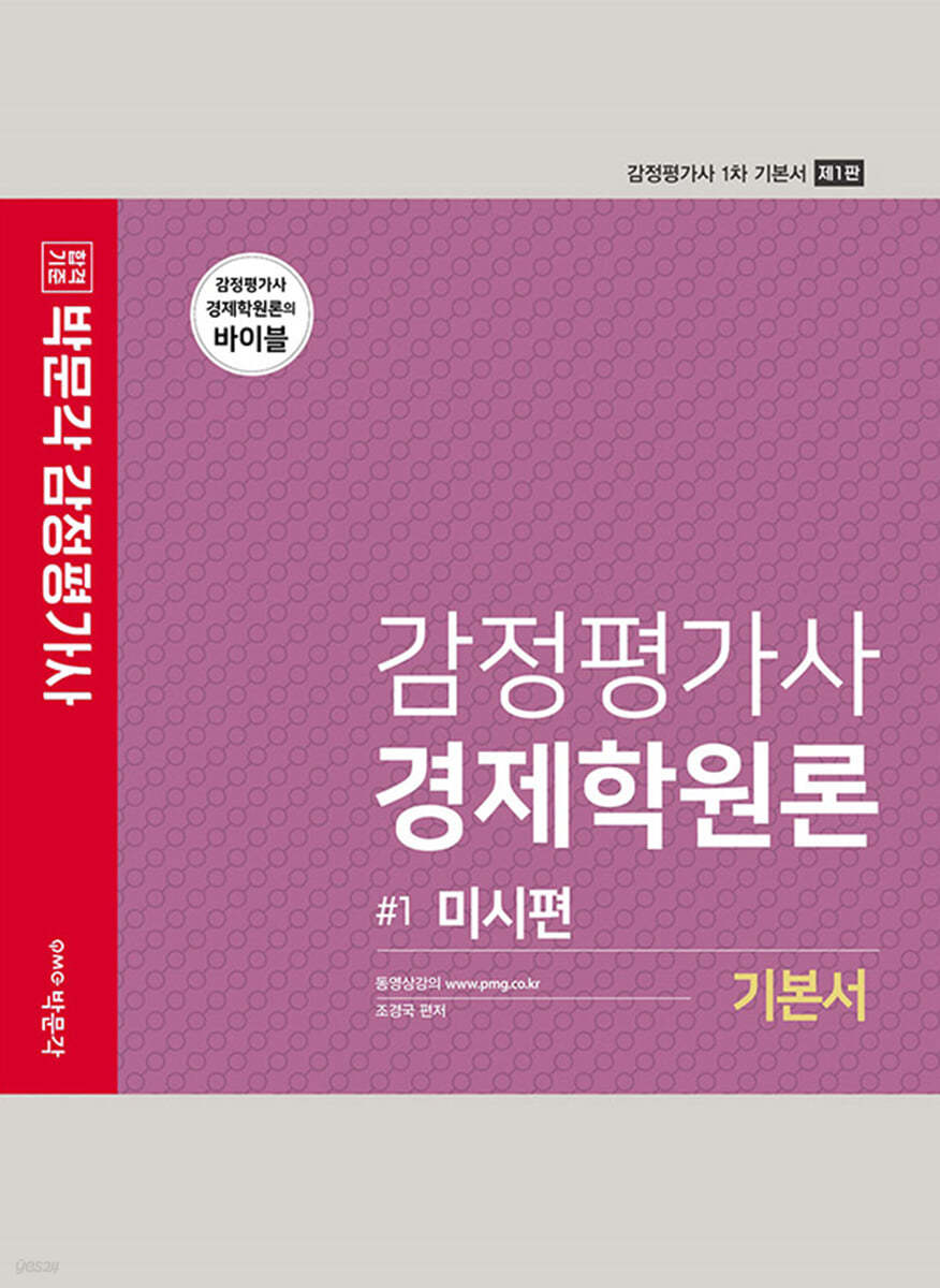 2022 감정평가사 경제학원론 기본서 1권 미시편