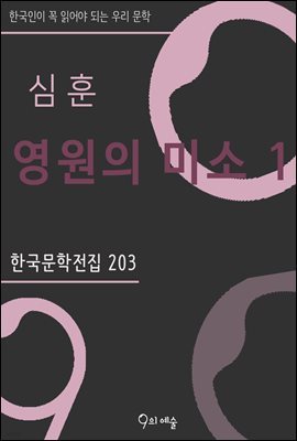 심훈 - 영원의 미소 1