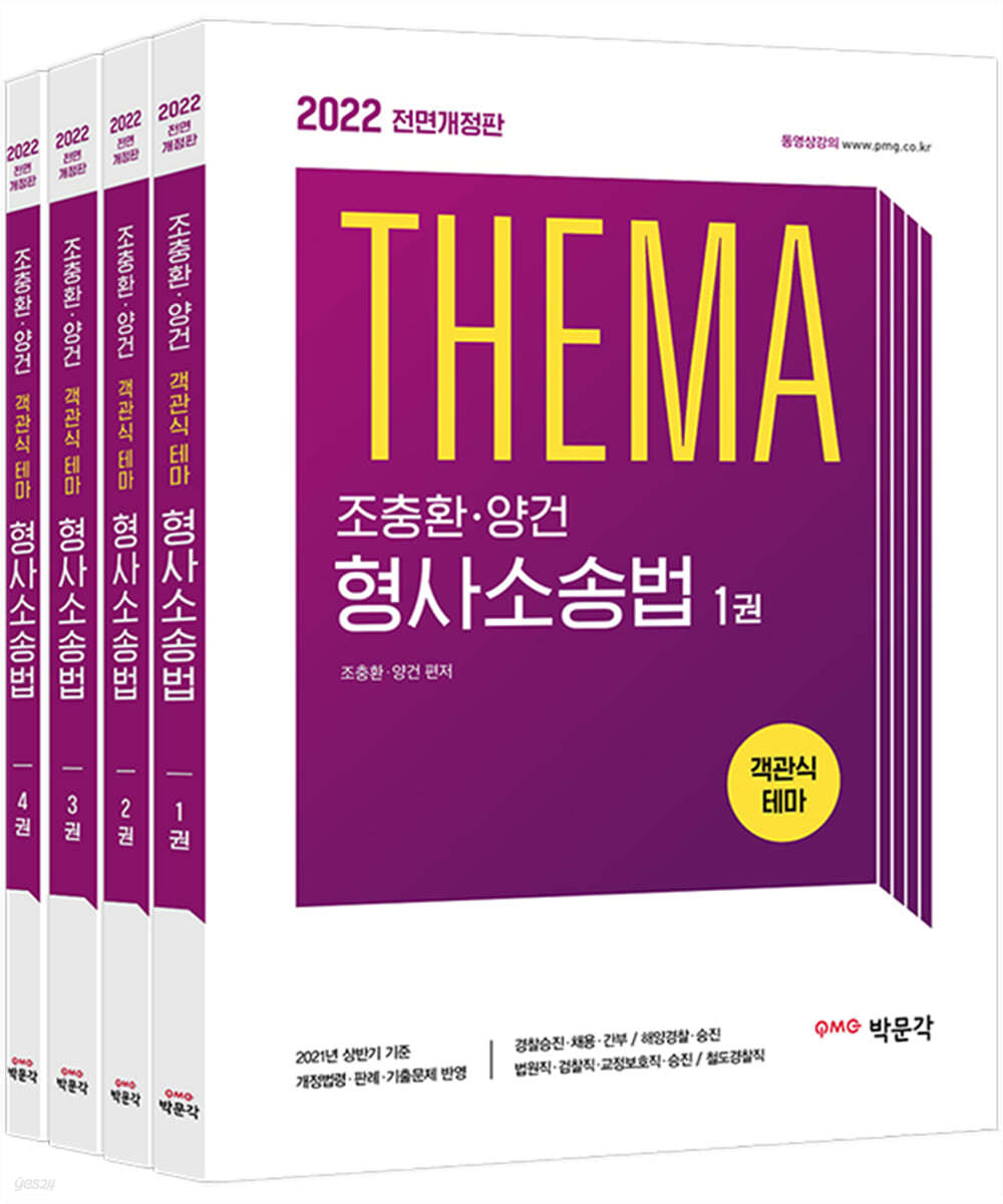 2022 조충환·양건 객관식 테마 형사소송법 세트