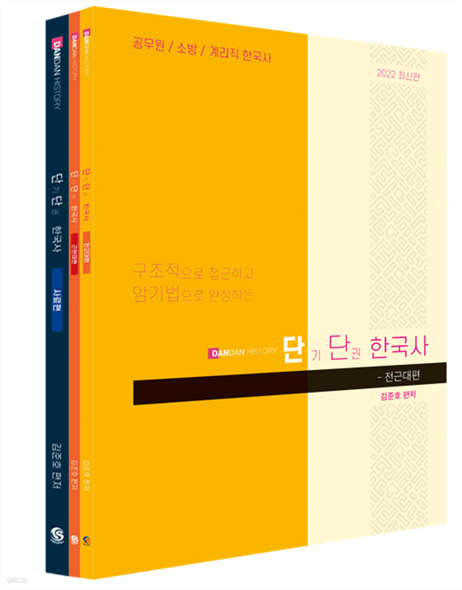 2022 공무원·소방·계리직 한국사 단단한국사