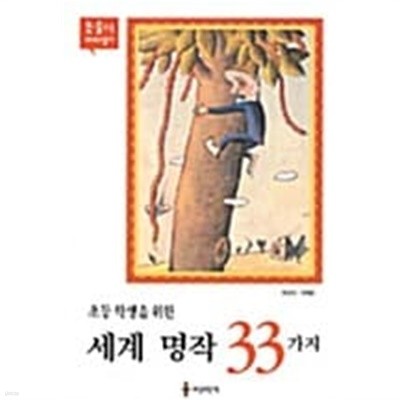 초등 학생을 위한 세계 명작 33가지 ★