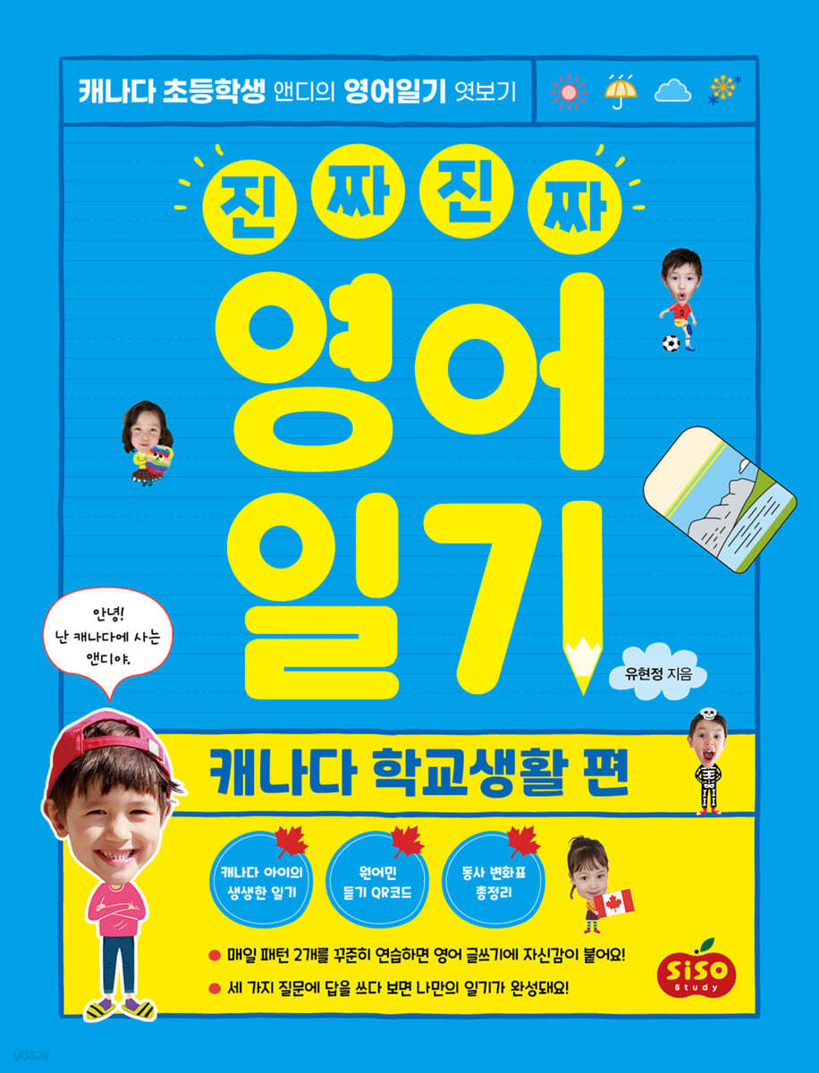 진짜 진짜 영어일기: 캐나다 학교생활 편