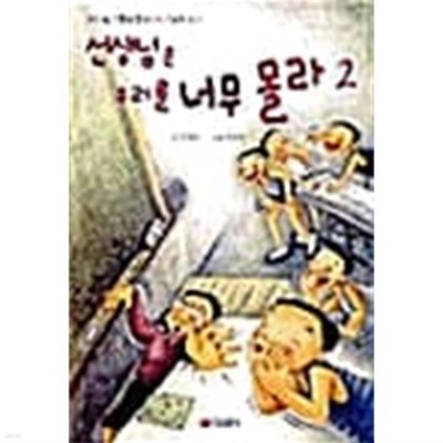 선생님은 우리를 너무 몰라 2 ★