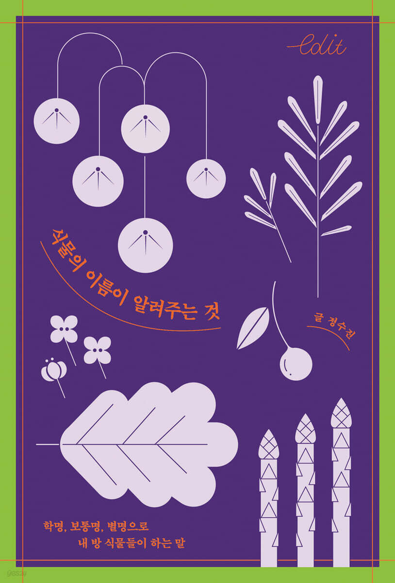 식물의 이름이 알려주는 것 (큰글자도서)