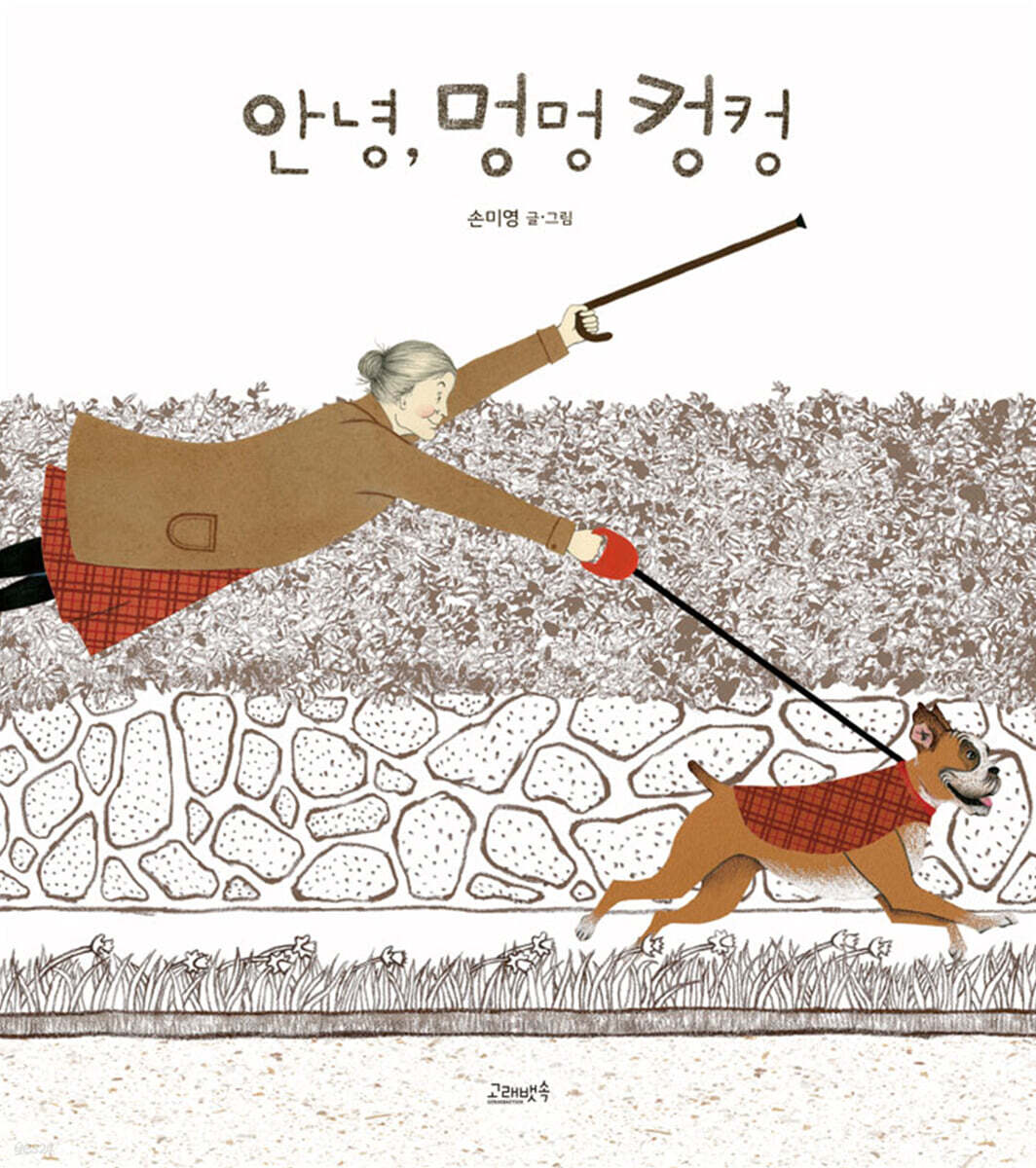 안녕, 멍멍 컹컹