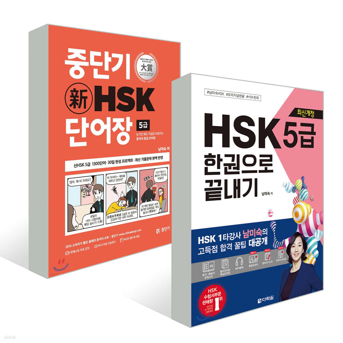 최신개정 HSK 5급 한권으로 끝내기 + 중단기 신 HSK 단어장 5급 