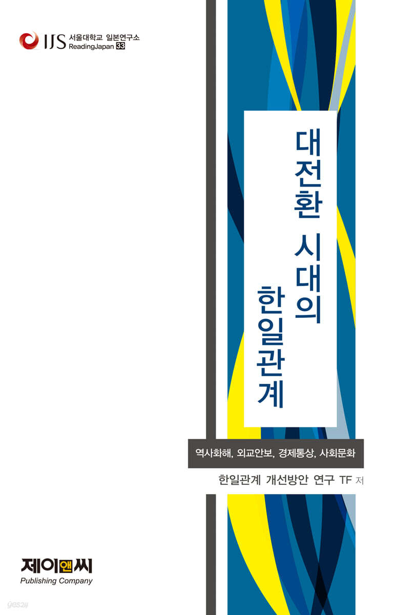 대전환 시대의 한일관계