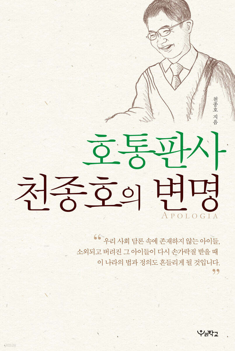 호통판사 천종호의 변명 (큰글자도서)