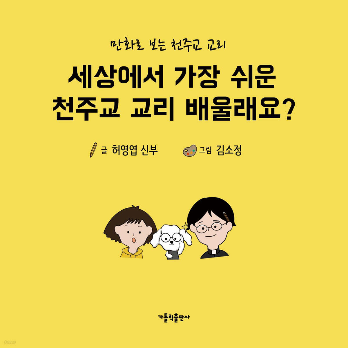 세상에서 가장 쉬운 천주교 교리 배울래요?