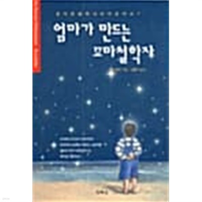 엄마가 만드는 꼬마철학자 ★