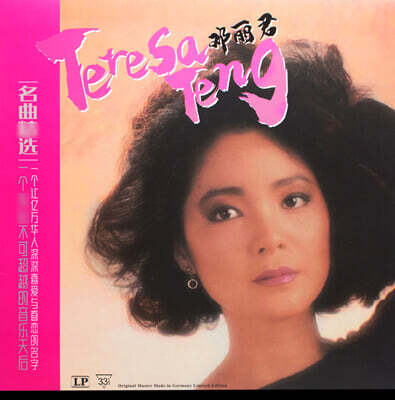 Teresa Teng — 명곡정선 앨범 커버