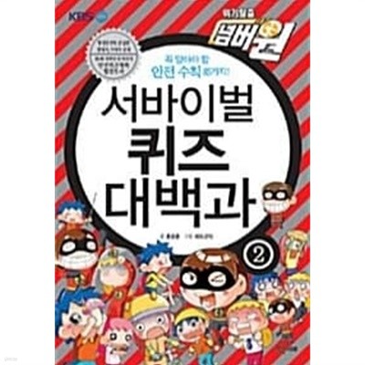 서바이벌 퀴즈 대백과 2 ★