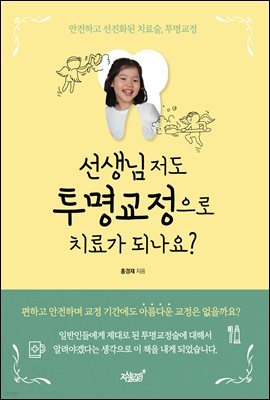 선생님 저도 투명교정으로 치료가 되나요?