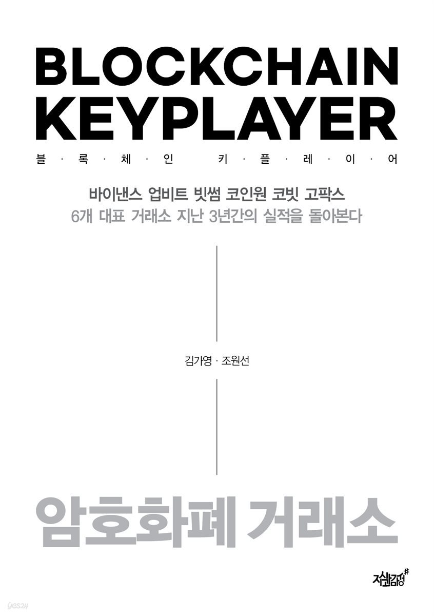 블록체인 키플레이어 : 암호화폐 거래소