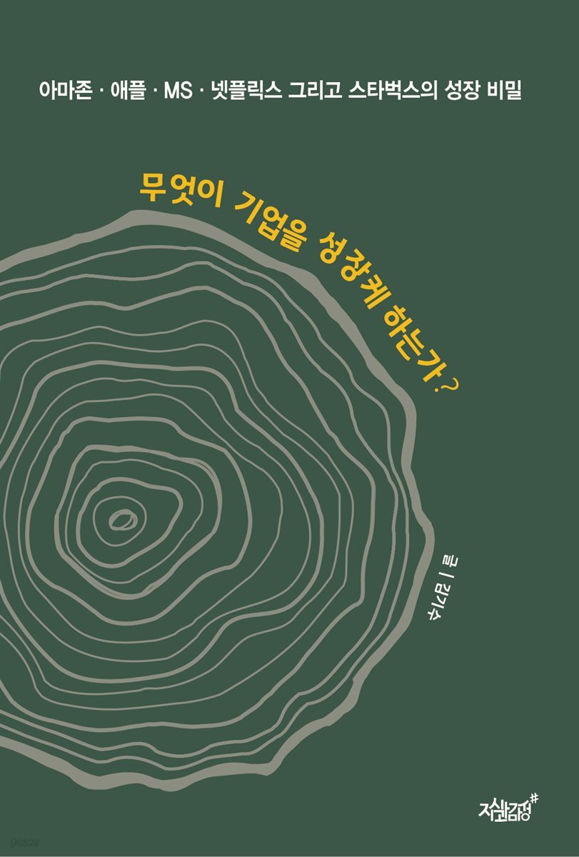 무엇이 기업을 성장케 하는가?