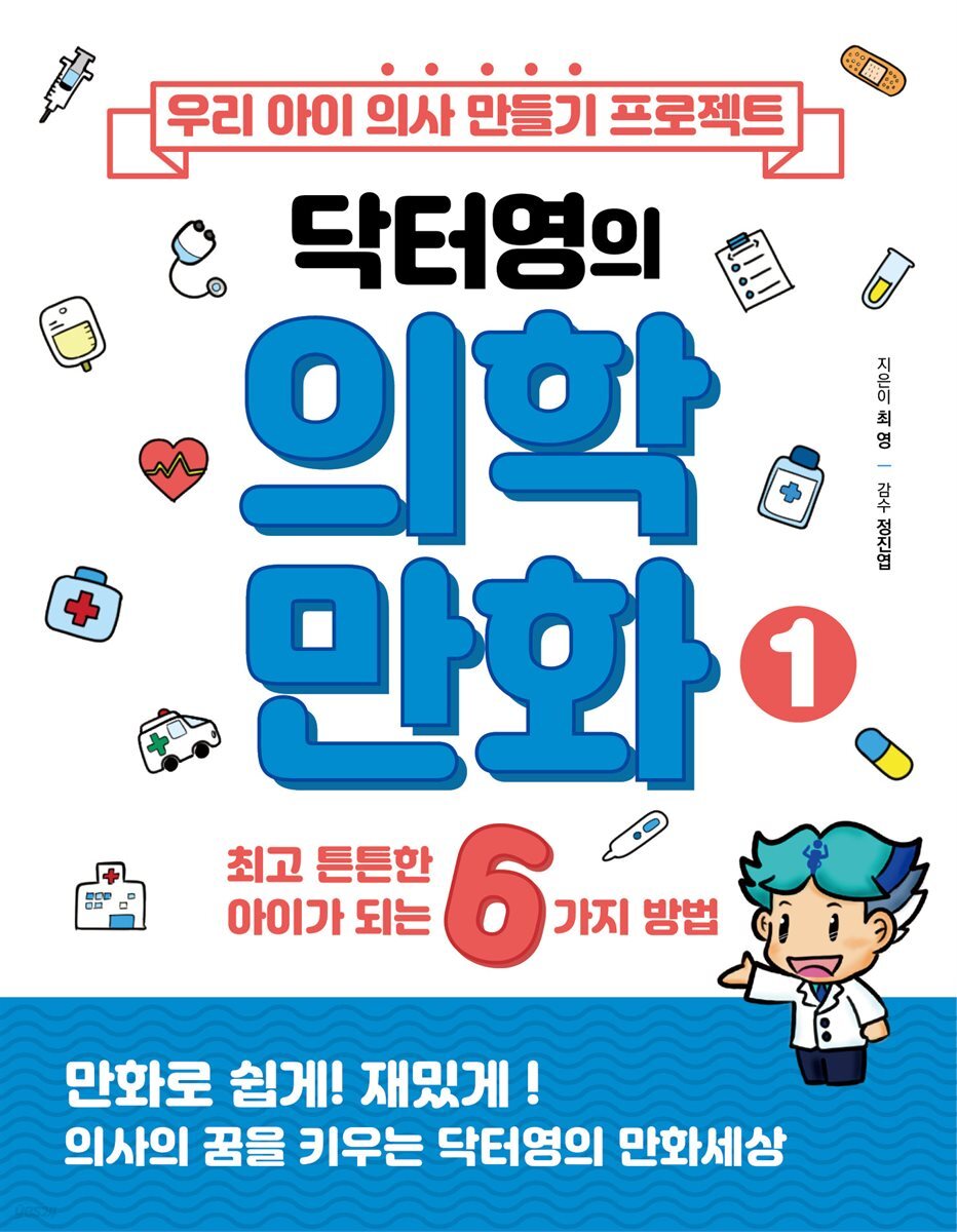 우리 아이 의사 만들기 프로젝트 닥터영의 의학만화 1