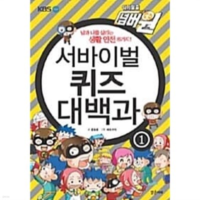 서바이벌 퀴즈 대백과 1 ★