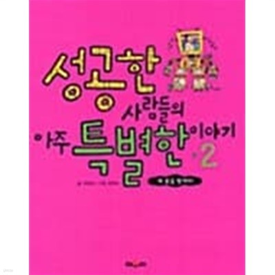 성공한 사람들의 아주 특별한 이야기 2 ★