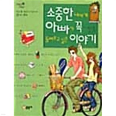 소중한 너에게 아빠가 꼭 들려주고 싶은 이야기 ★