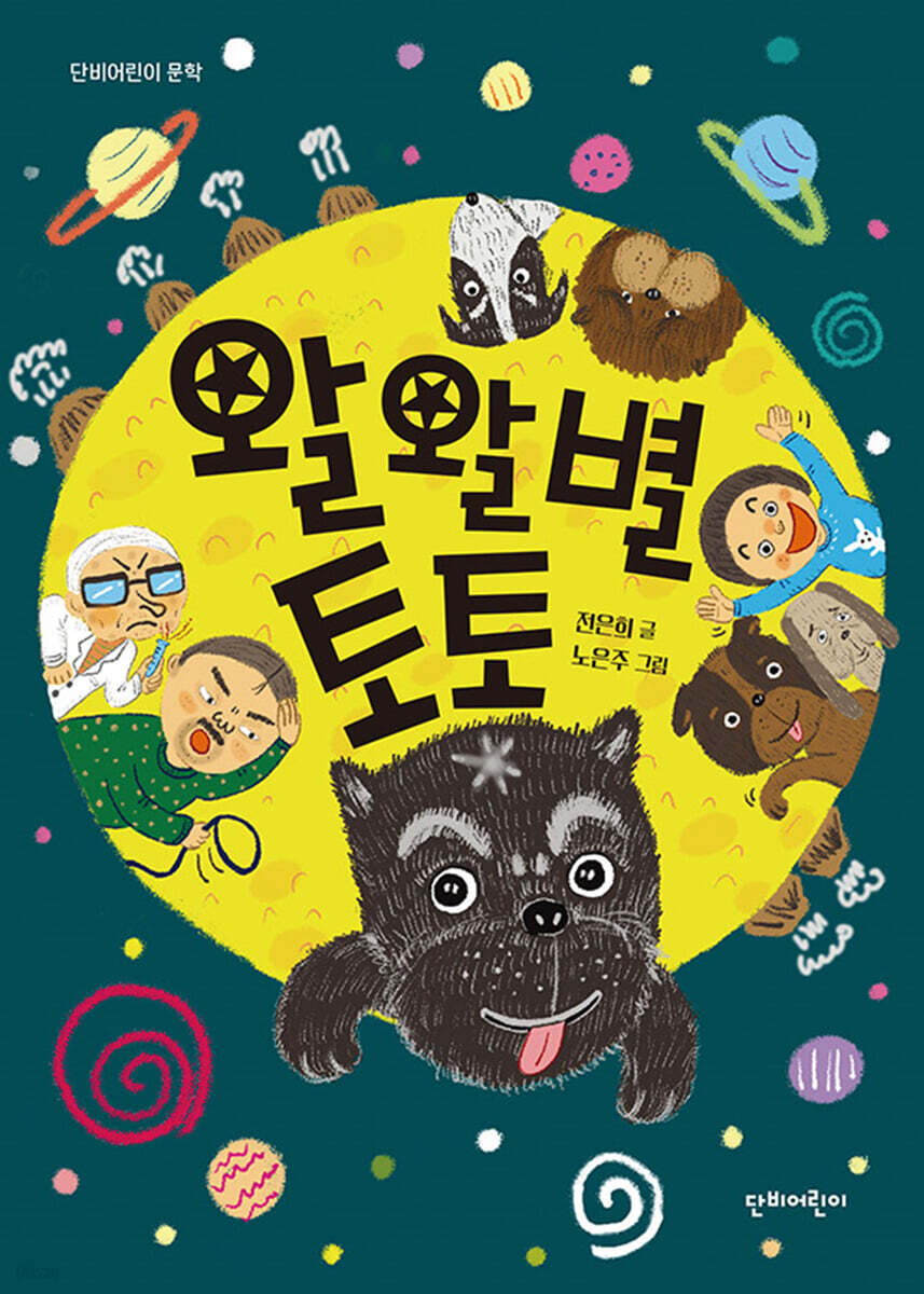 왈왈별 토토