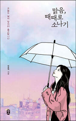 맑음, 때때로 소나기