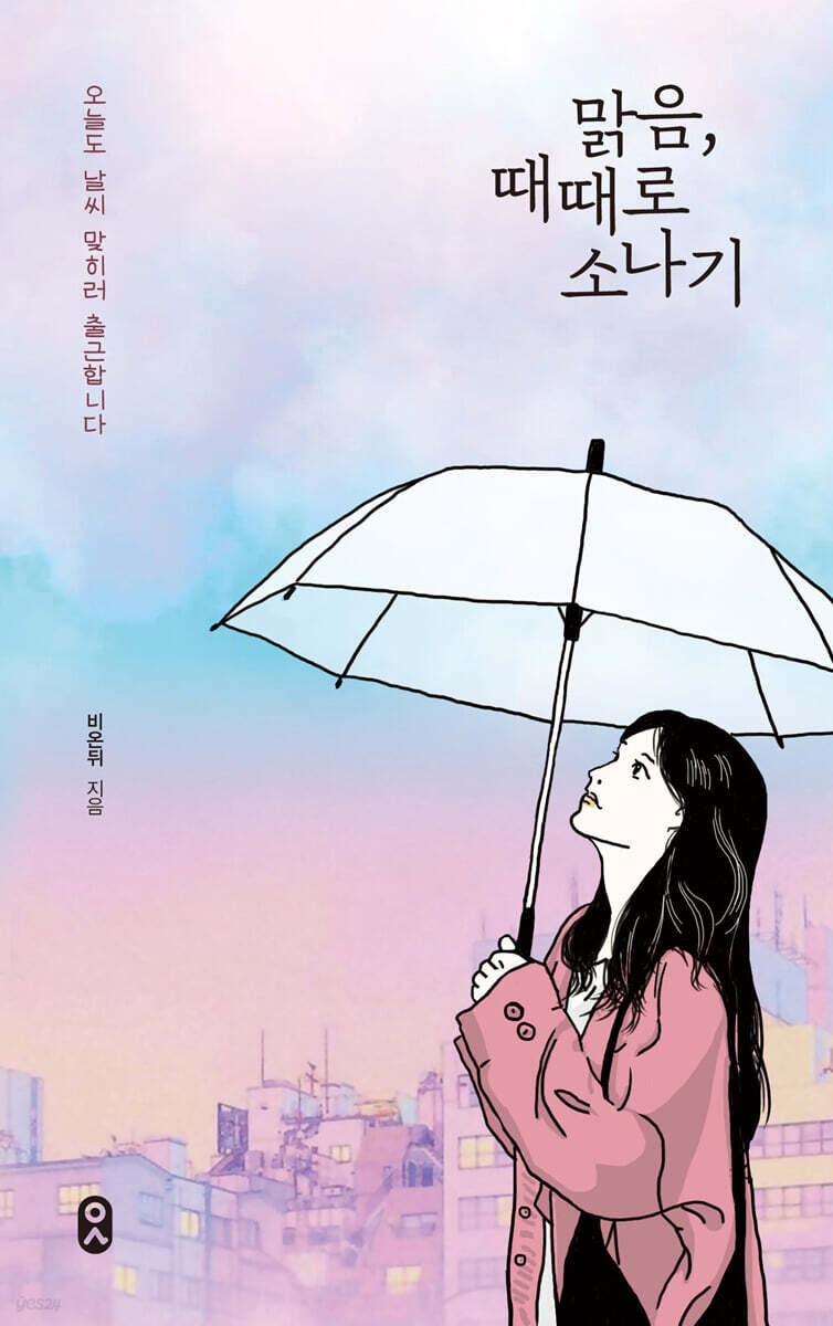 맑음, 때때로 소나기