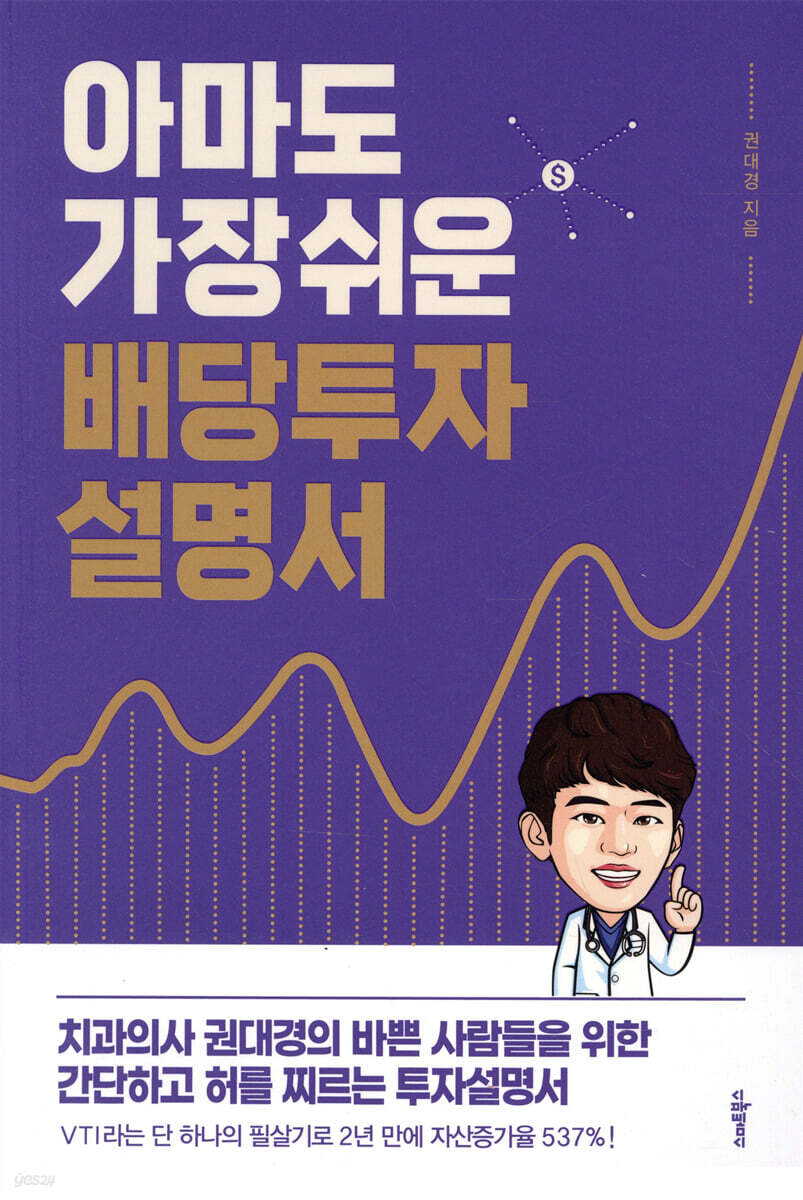 아마도 가장 쉬운 배당투자 설명서
