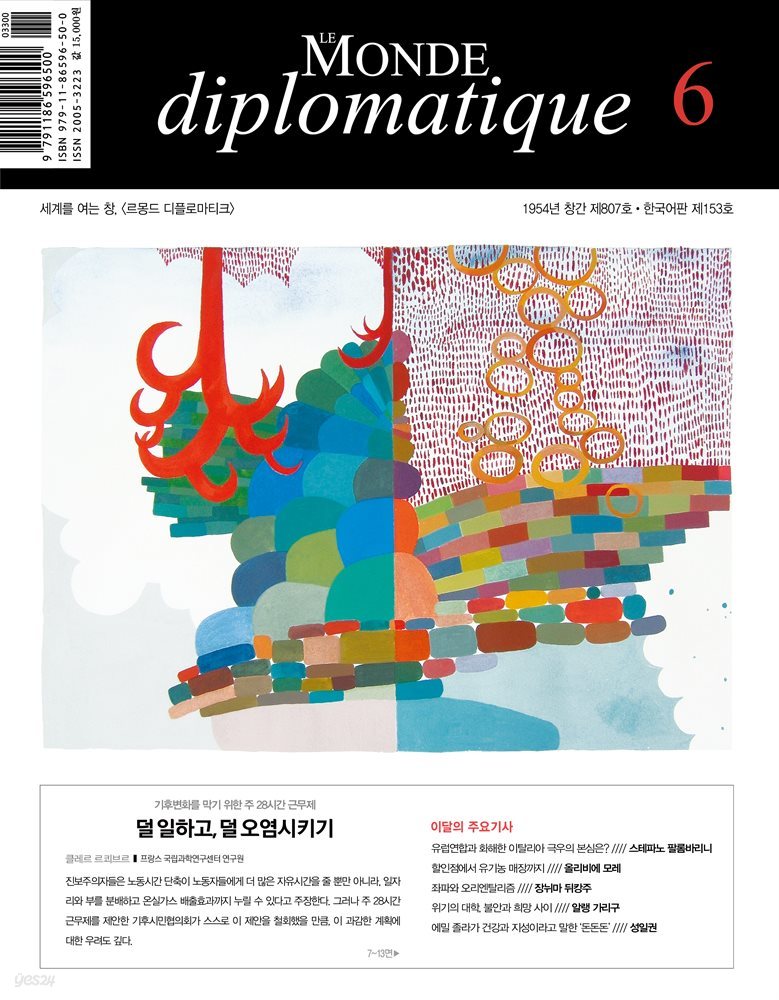 르몽드 디플로마티크 2021년 6월호 Vol. 153(월간)