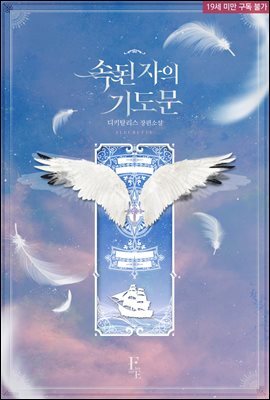 속된 자의 기도문