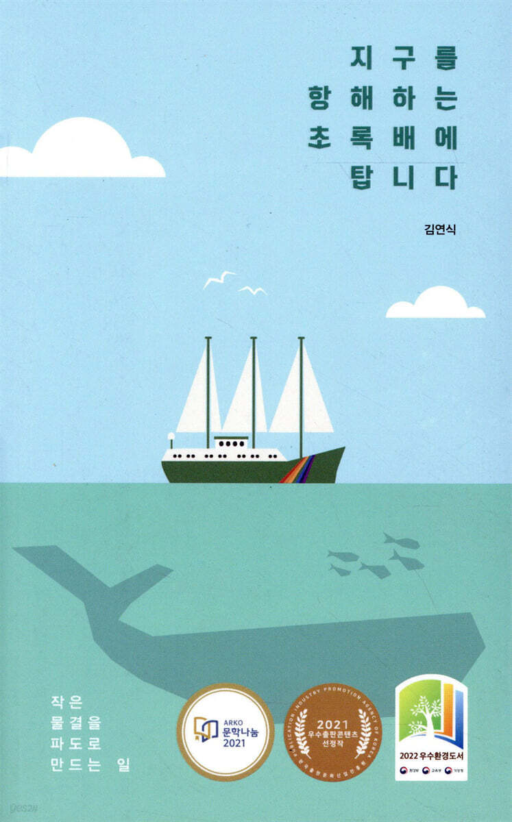 지구를 항해하는 초록 배에 탑니다