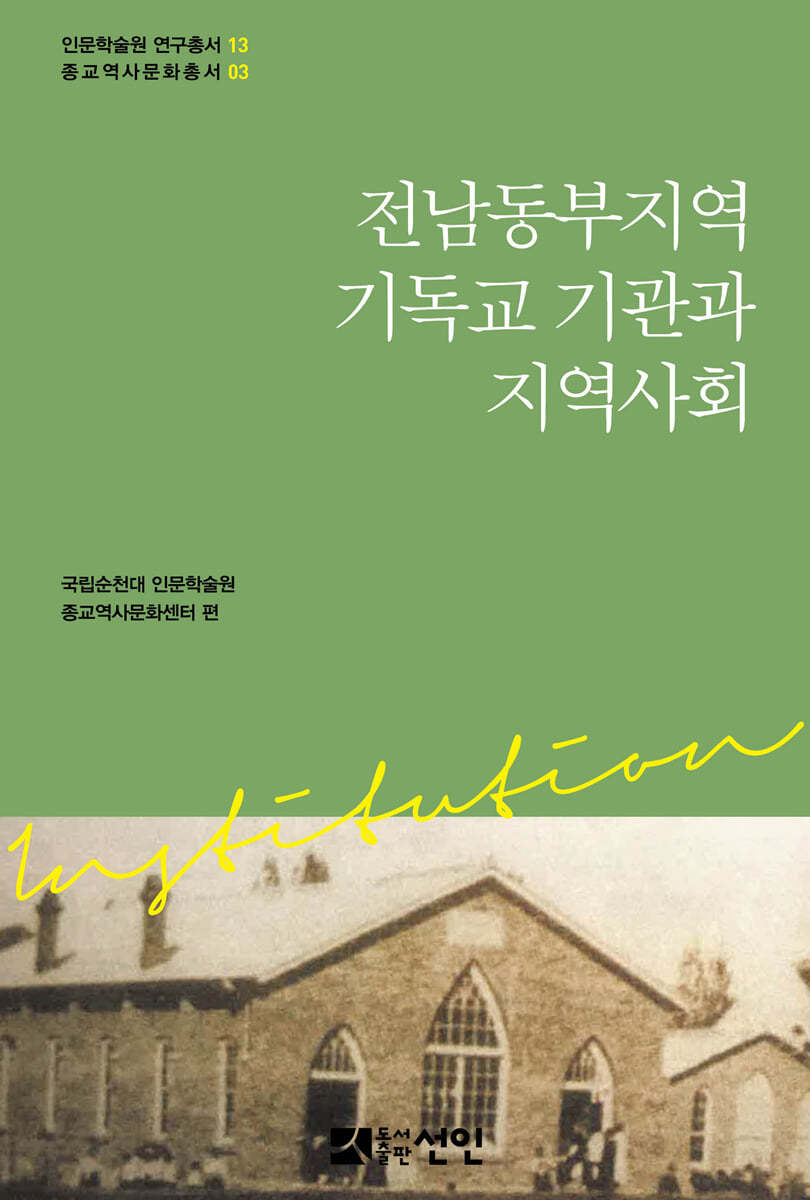전남 동부지역 기독교 기관과 지역사회