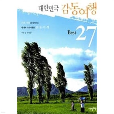 대한민국 감동여행 BEST 27 ★