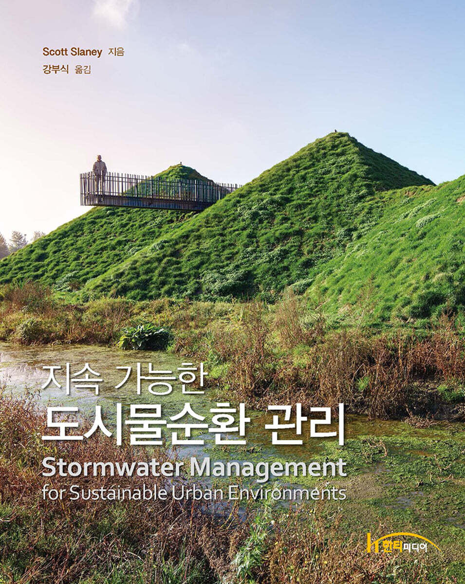 지속 가능한 도시물순환 관리