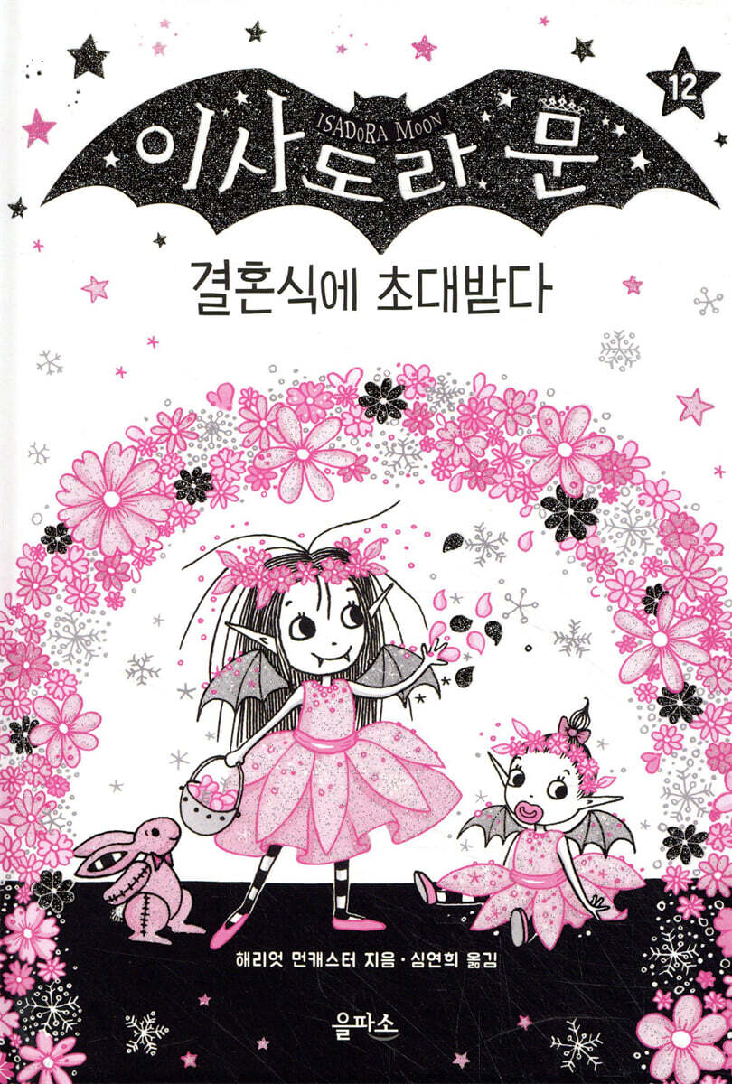 이사도라 문, 결혼식에 초대받다